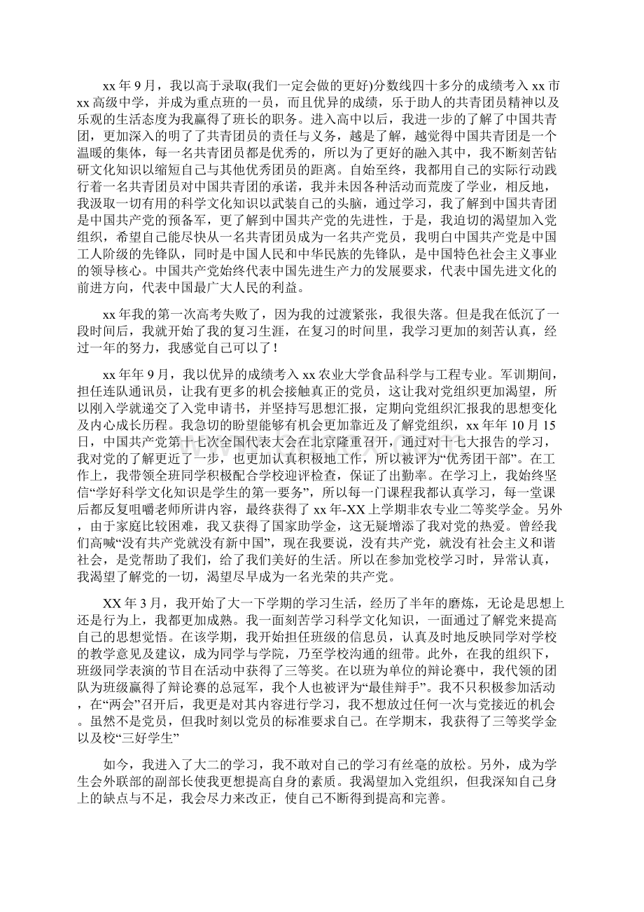 大二学生入党自传精选多篇文档格式.docx_第2页