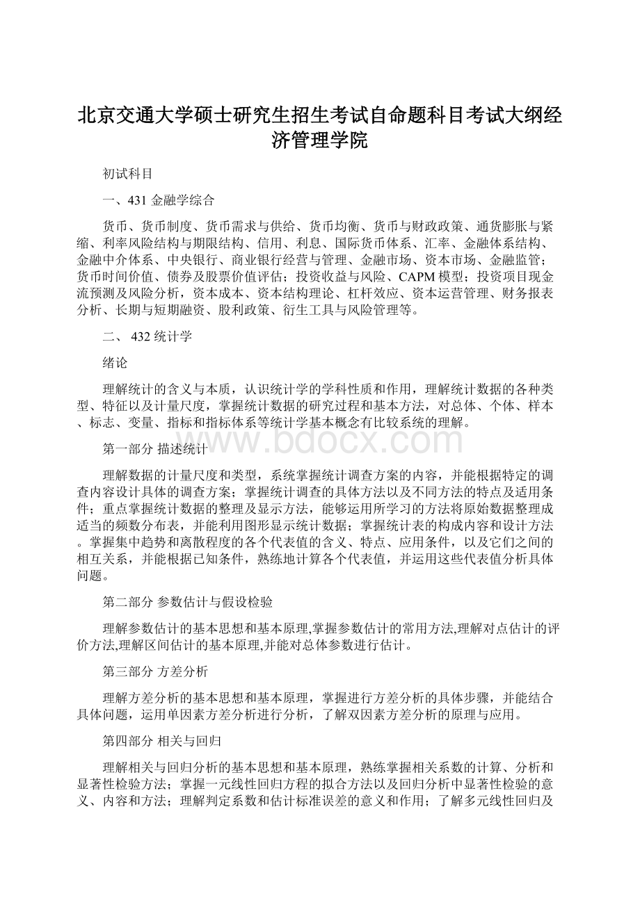 北京交通大学硕士研究生招生考试自命题科目考试大纲经济管理学院文档格式.docx