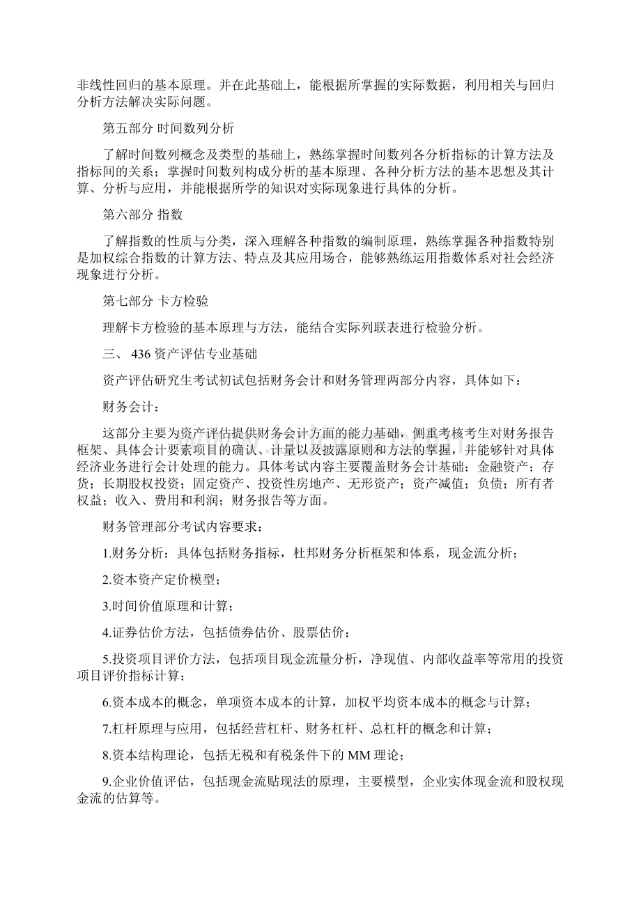 北京交通大学硕士研究生招生考试自命题科目考试大纲经济管理学院.docx_第2页