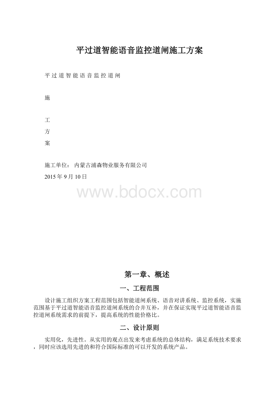 平过道智能语音监控道闸施工方案Word格式.docx_第1页