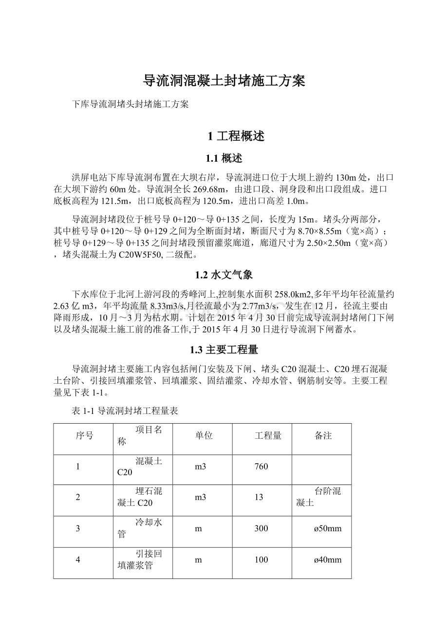 导流洞混凝土封堵施工方案Word文档下载推荐.docx