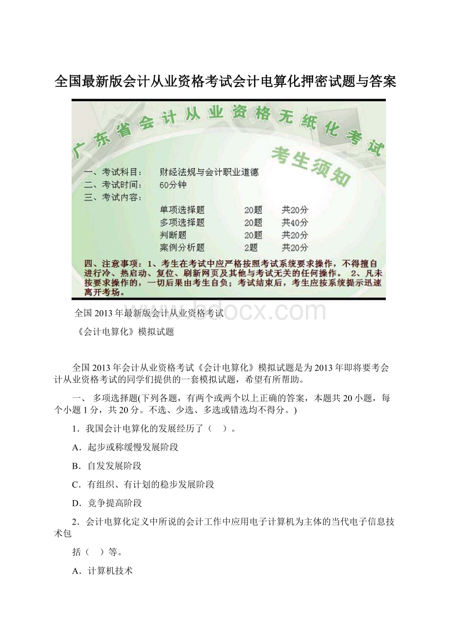 全国最新版会计从业资格考试会计电算化押密试题与答案文档格式.docx_第1页