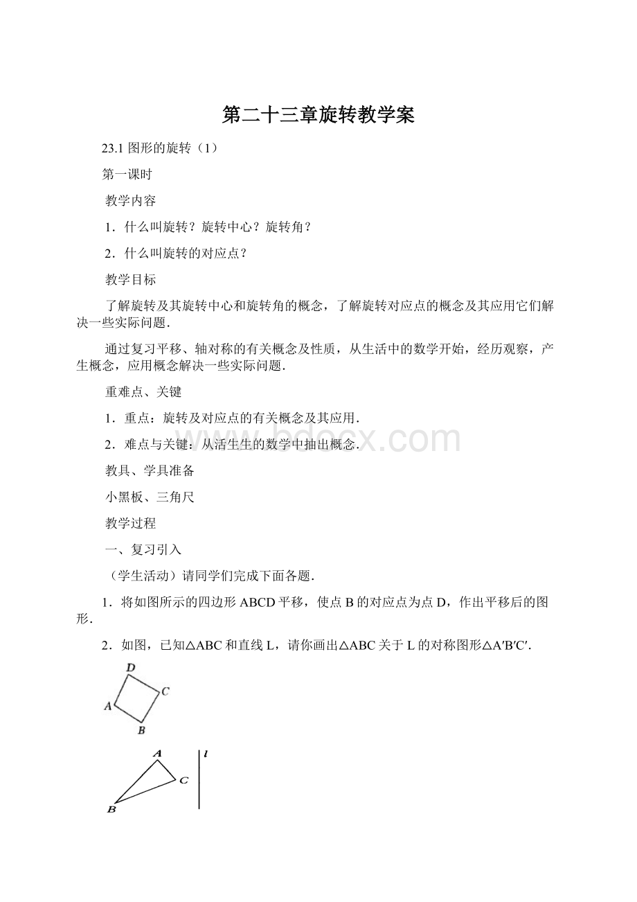 第二十三章旋转教学案.docx