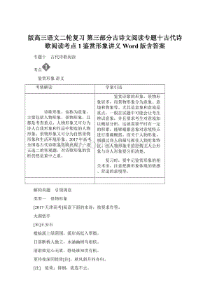 版高三语文二轮复习 第三部分古诗文阅读专题十古代诗歌阅读考点1鉴赏形象讲义Word版含答案.docx