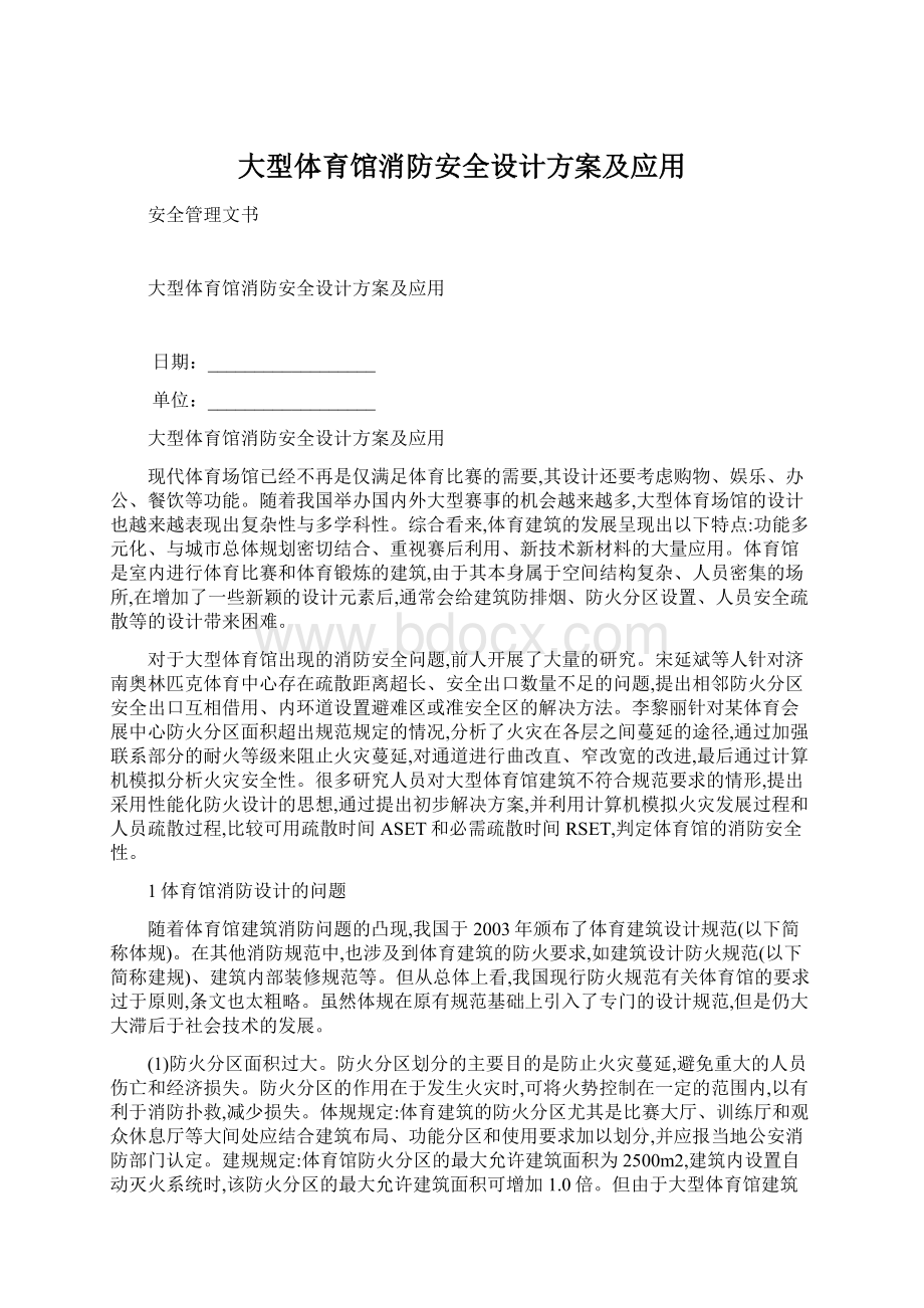 大型体育馆消防安全设计方案及应用Word文件下载.docx_第1页