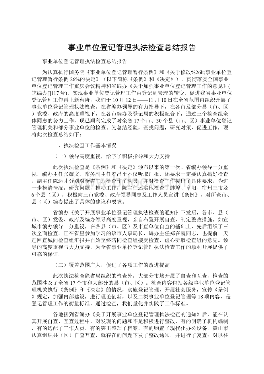 事业单位登记管理执法检查总结报告.docx