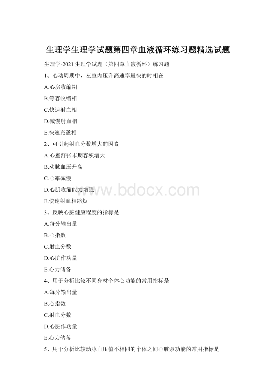 生理学生理学试题第四章血液循环练习题精选试题.docx