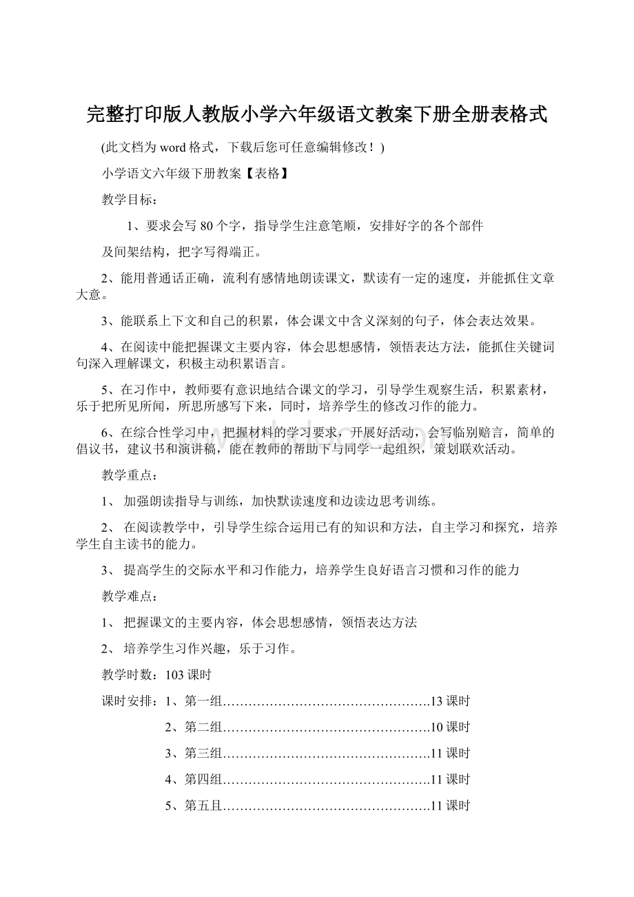 完整打印版人教版小学六年级语文教案下册全册表格式.docx