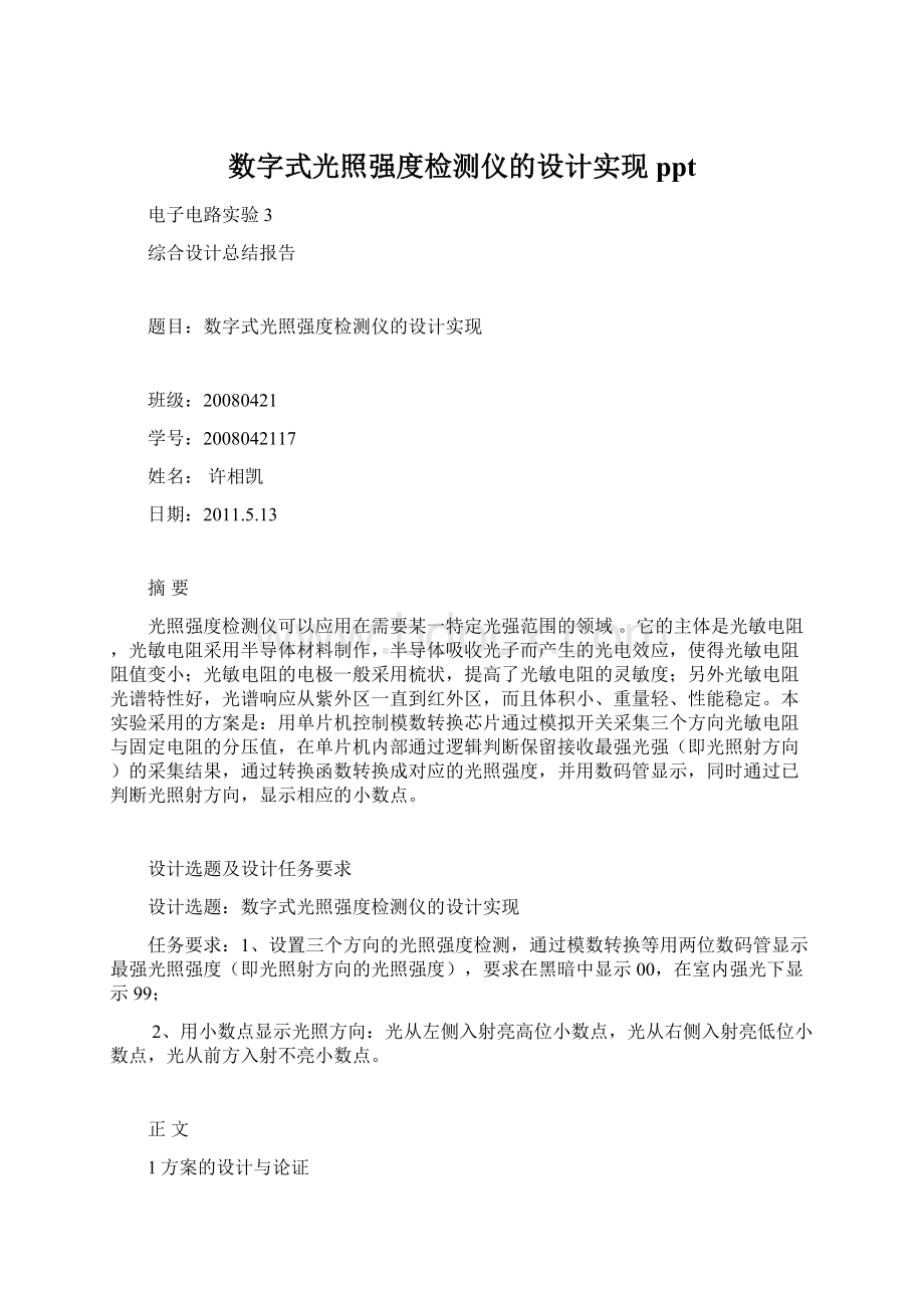 数字式光照强度检测仪的设计实现ppt.docx_第1页