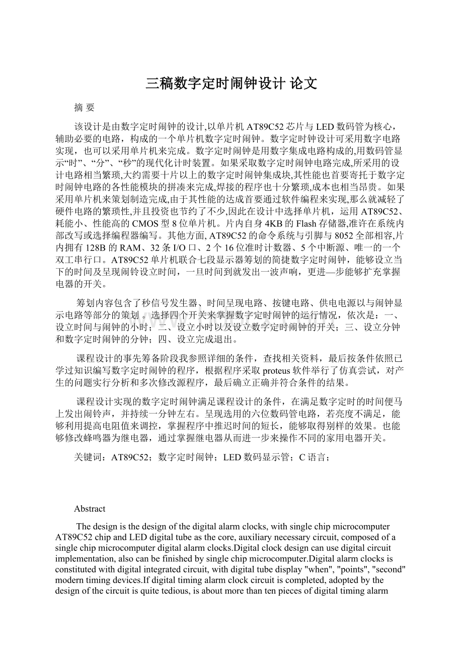 三稿数字定时闹钟设计论文.docx_第1页