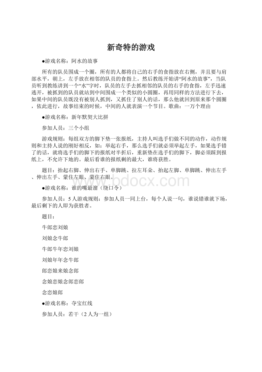 新奇特的游戏Word文档下载推荐.docx