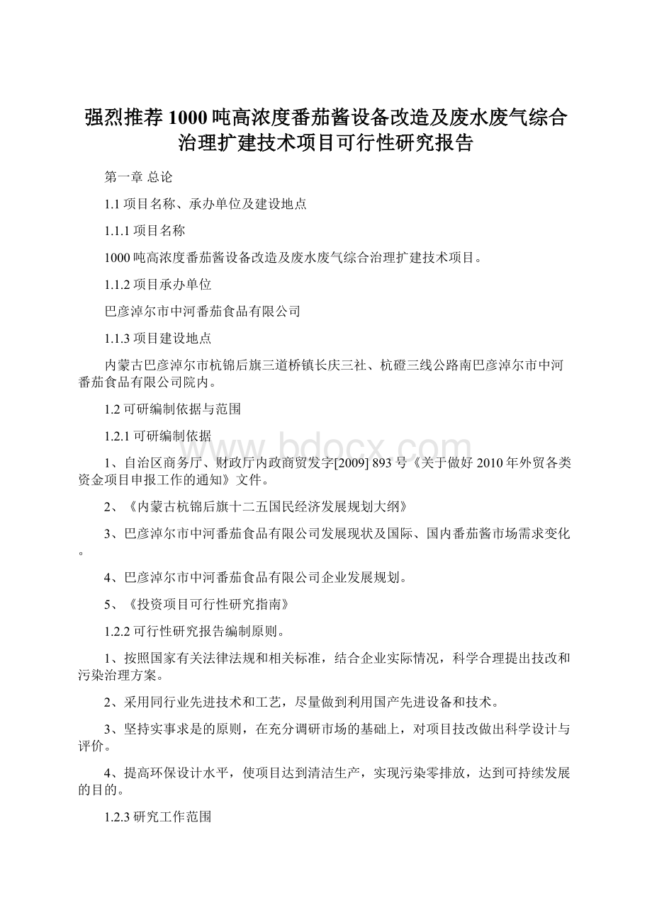 强烈推荐1000吨高浓度番茄酱设备改造及废水废气综合治理扩建技术项目可行性研究报告Word下载.docx_第1页