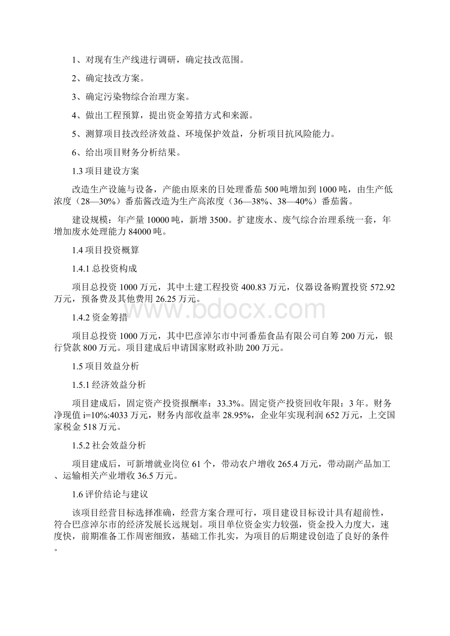 强烈推荐1000吨高浓度番茄酱设备改造及废水废气综合治理扩建技术项目可行性研究报告.docx_第2页