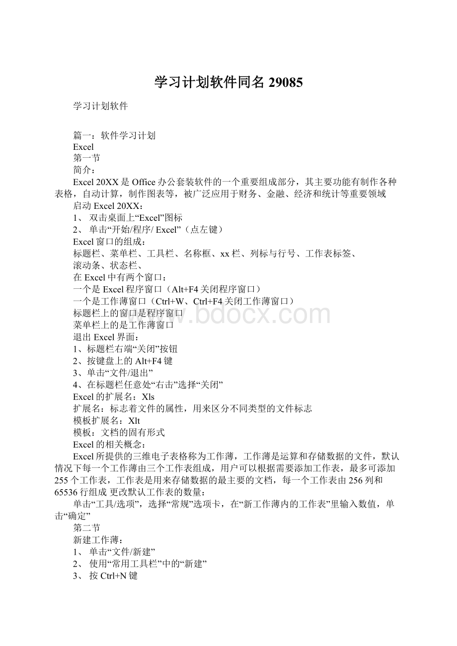 学习计划软件同名29085.docx_第1页