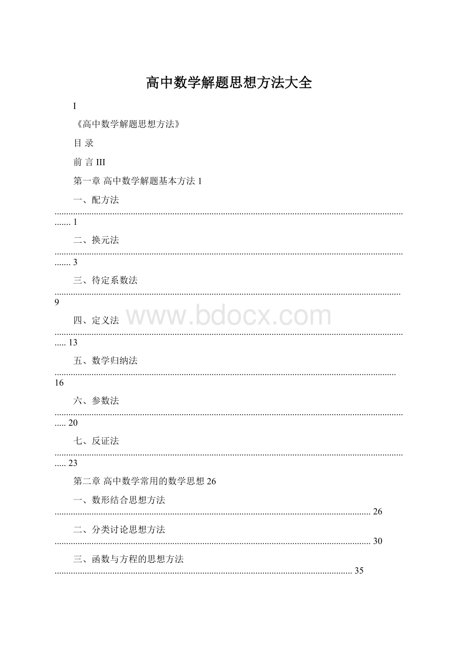 高中数学解题思想方法大全.docx