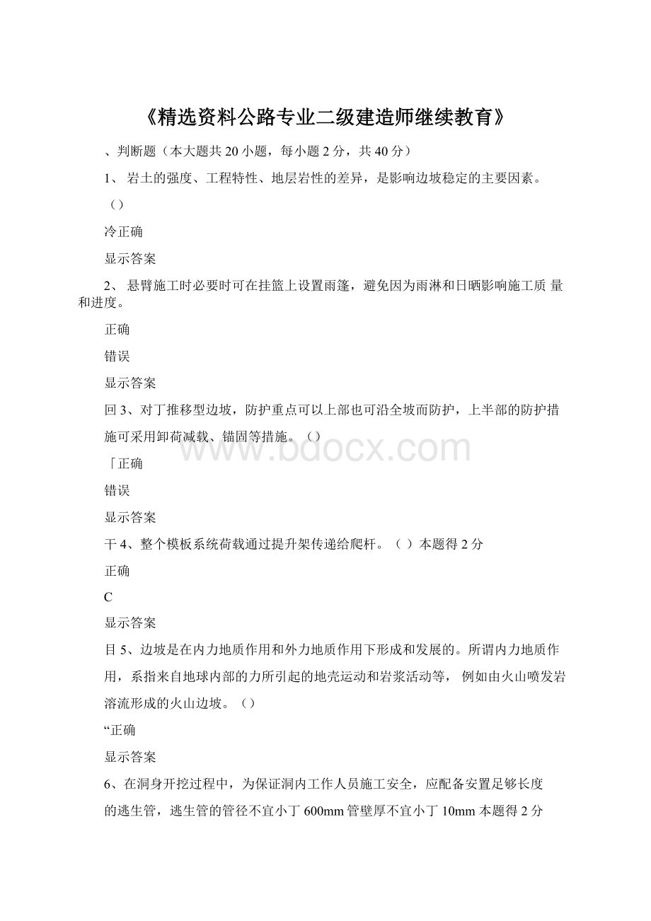 《精选资料公路专业二级建造师继续教育》文档格式.docx_第1页