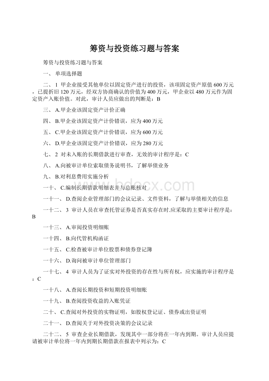 筹资与投资练习题与答案Word文档格式.docx_第1页