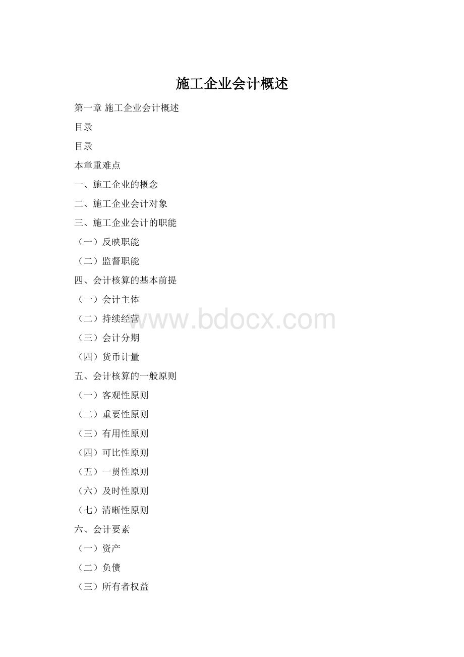 施工企业会计概述.docx_第1页