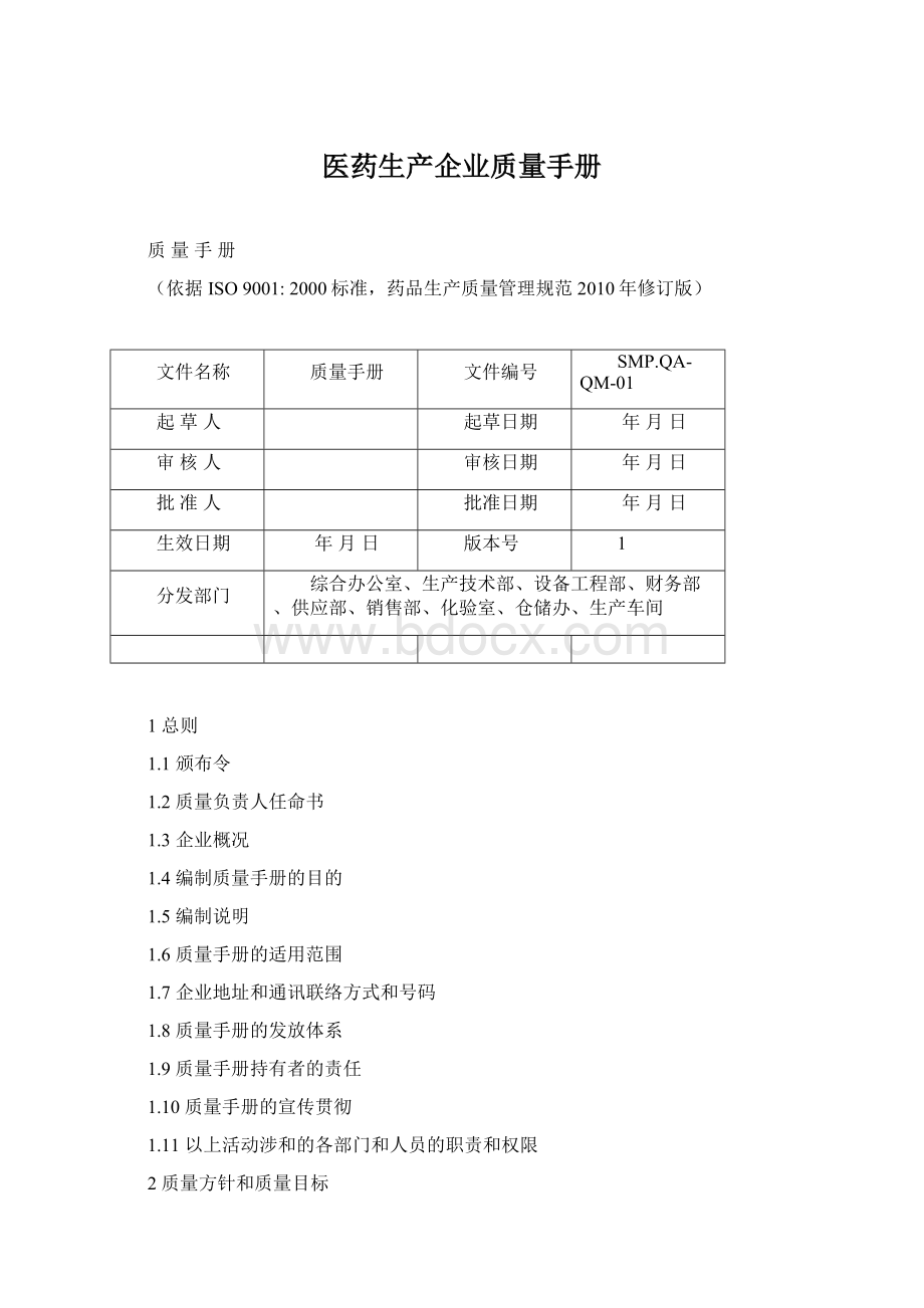 医药生产企业质量手册文档格式.docx_第1页