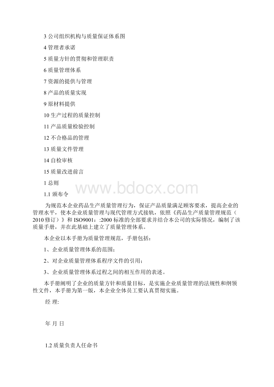 医药生产企业质量手册文档格式.docx_第2页