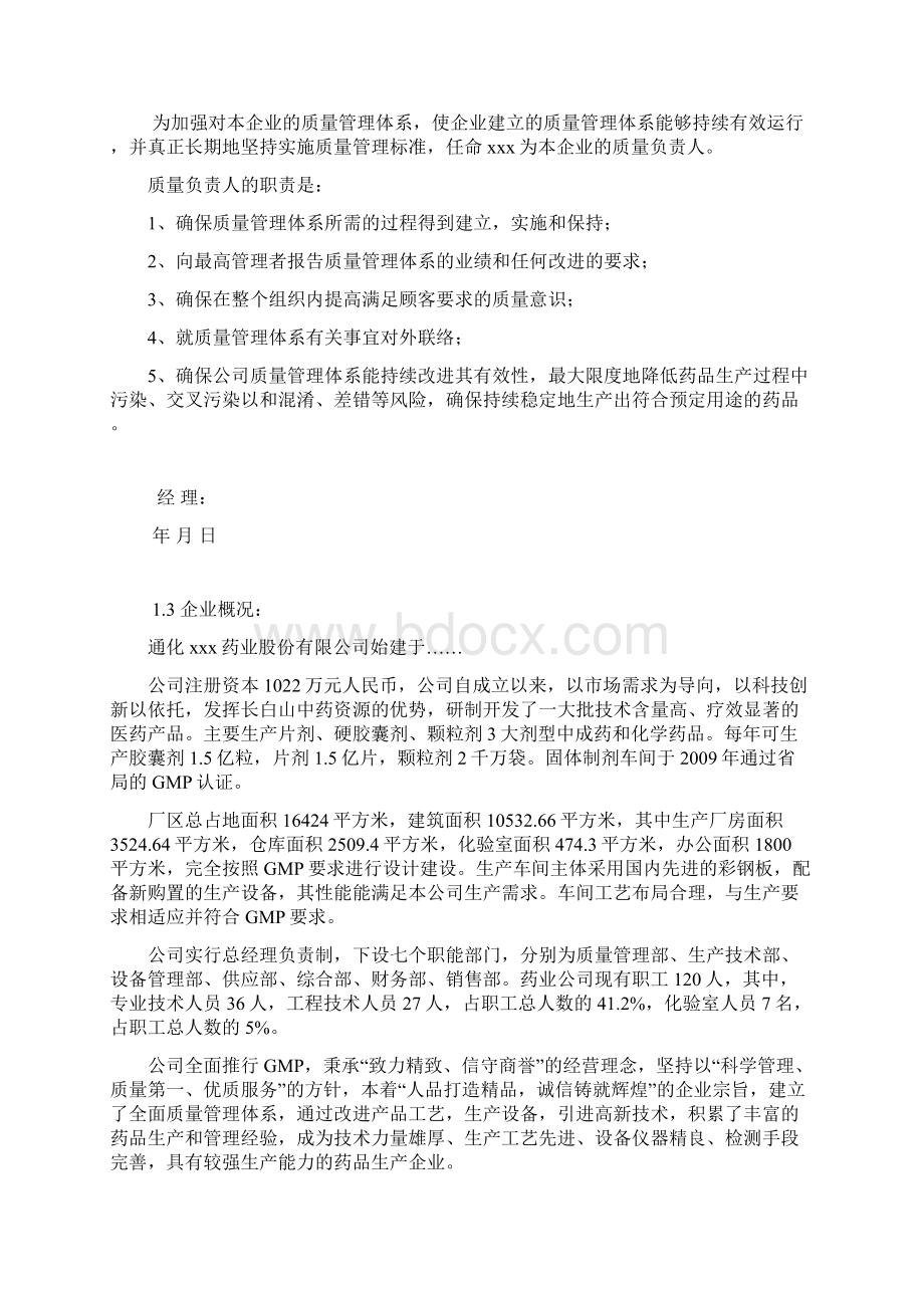 医药生产企业质量手册文档格式.docx_第3页