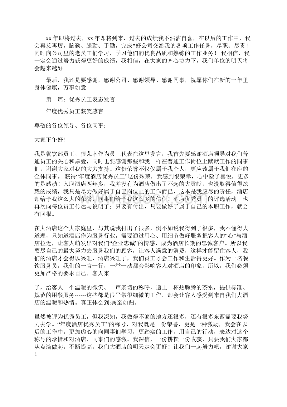 优秀员工表态发言与优秀团员代表发言汇编Word格式文档下载.docx_第2页