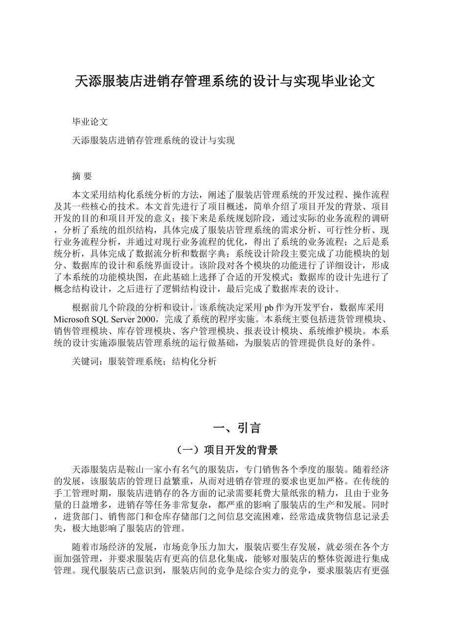 天添服装店进销存管理系统的设计与实现毕业论文.docx_第1页