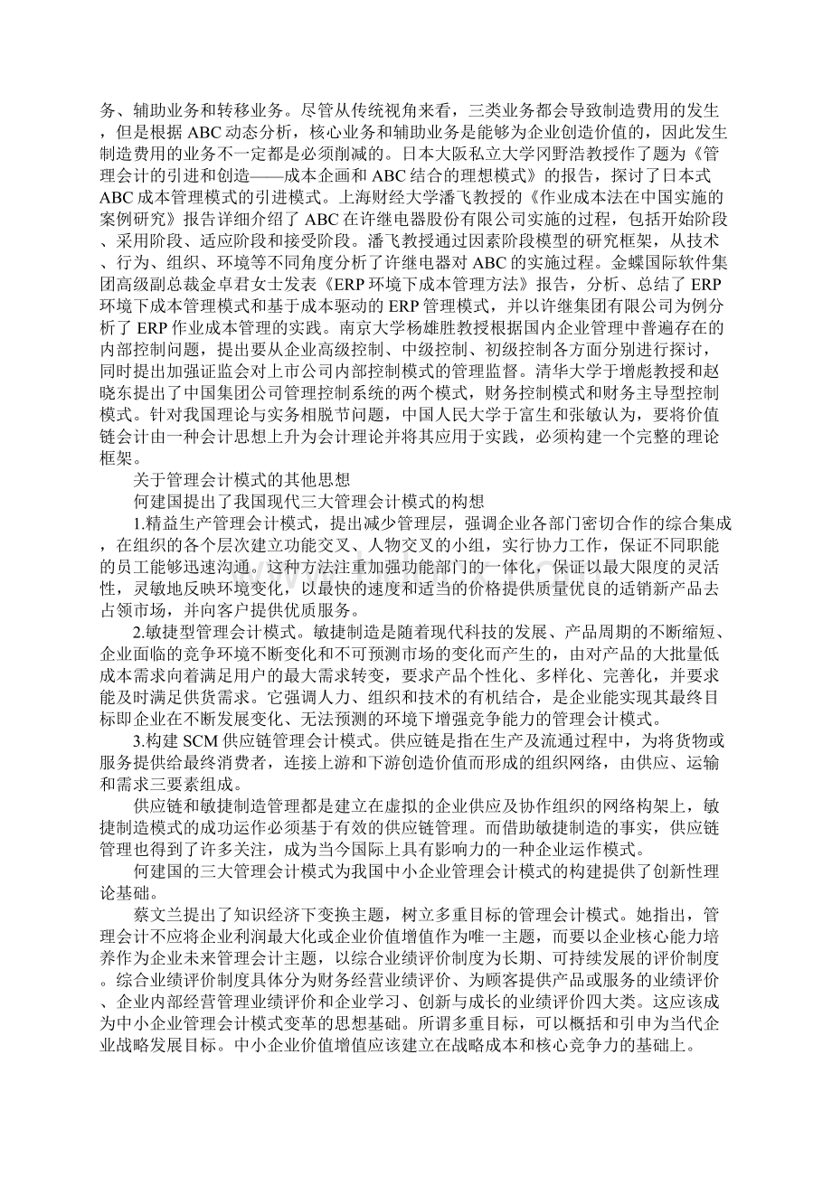 我国中小企业管理会计模式探讨1.docx_第2页