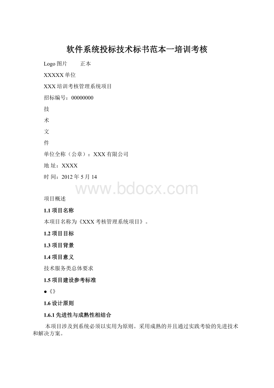 软件系统投标技术标书范本一培训考核Word下载.docx