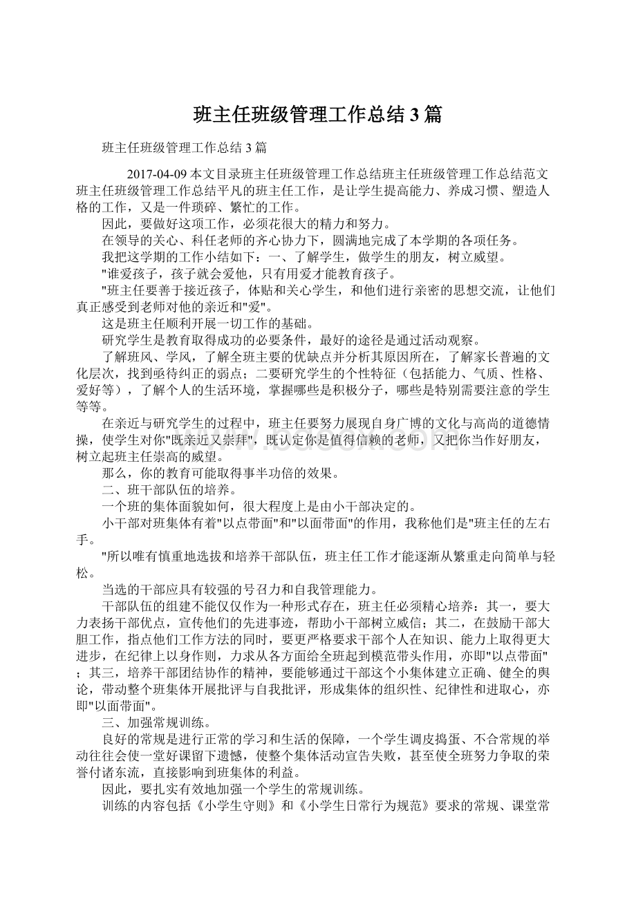 班主任班级管理工作总结3篇文档格式.docx