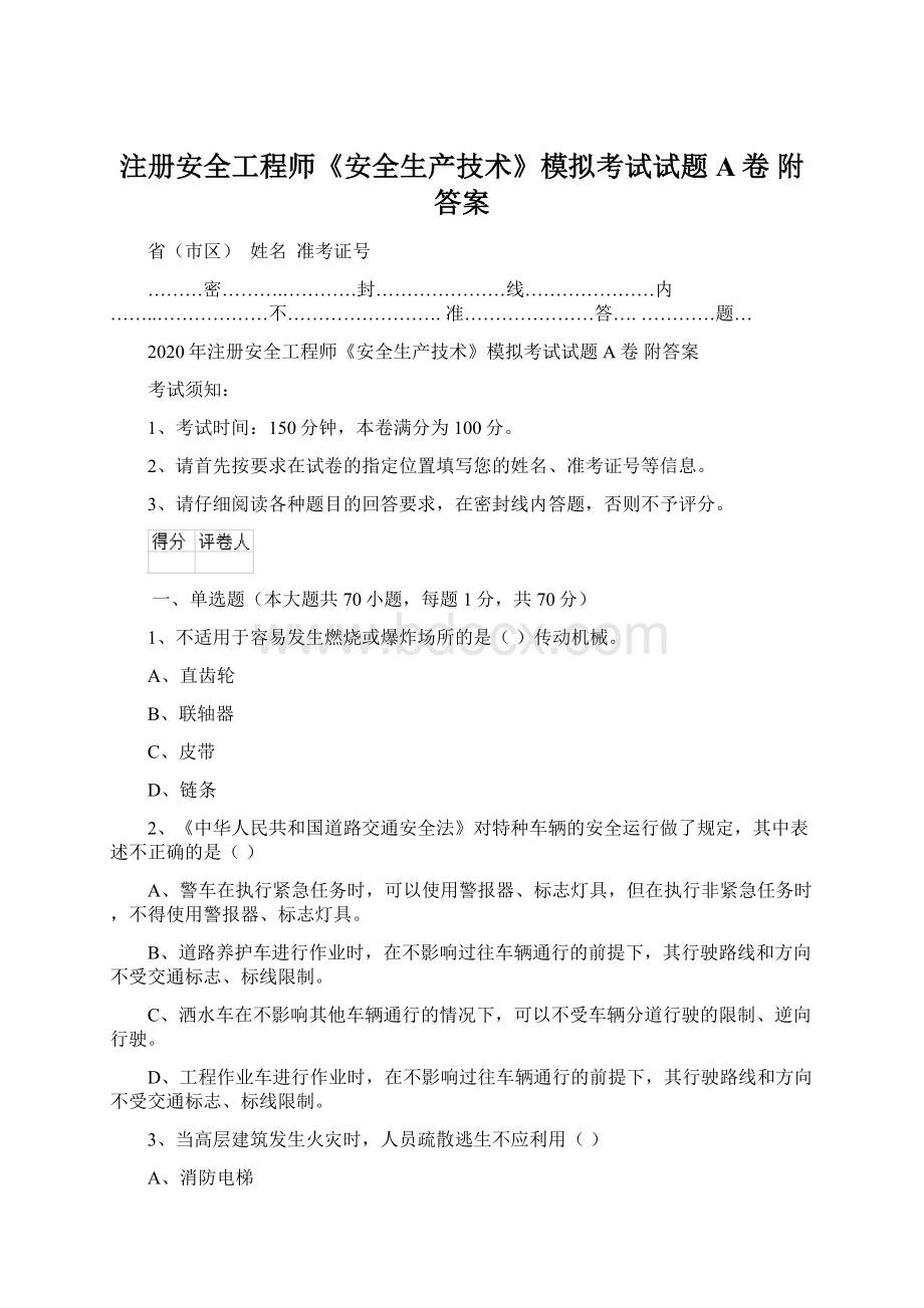 注册安全工程师《安全生产技术》模拟考试试题A卷 附答案.docx_第1页