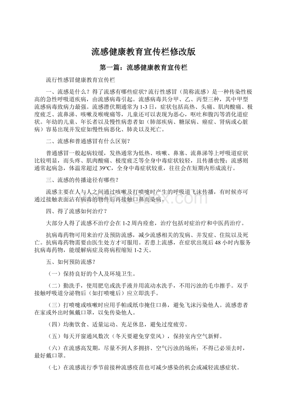 流感健康教育宣传栏修改版Word格式文档下载.docx_第1页