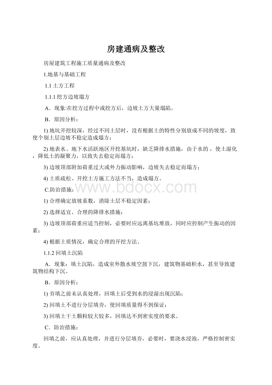 房建通病及整改文档格式.docx