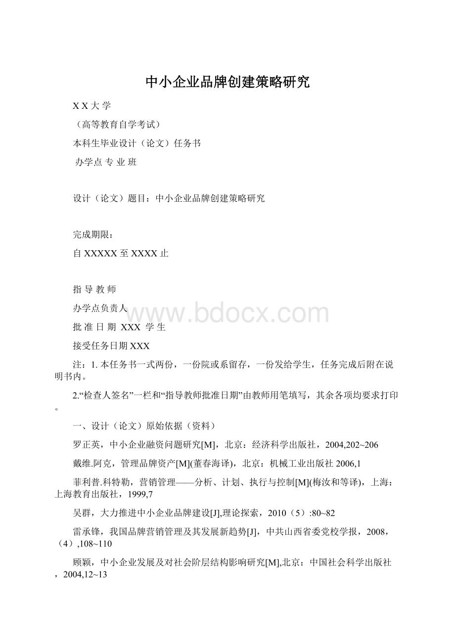 中小企业品牌创建策略研究.docx_第1页