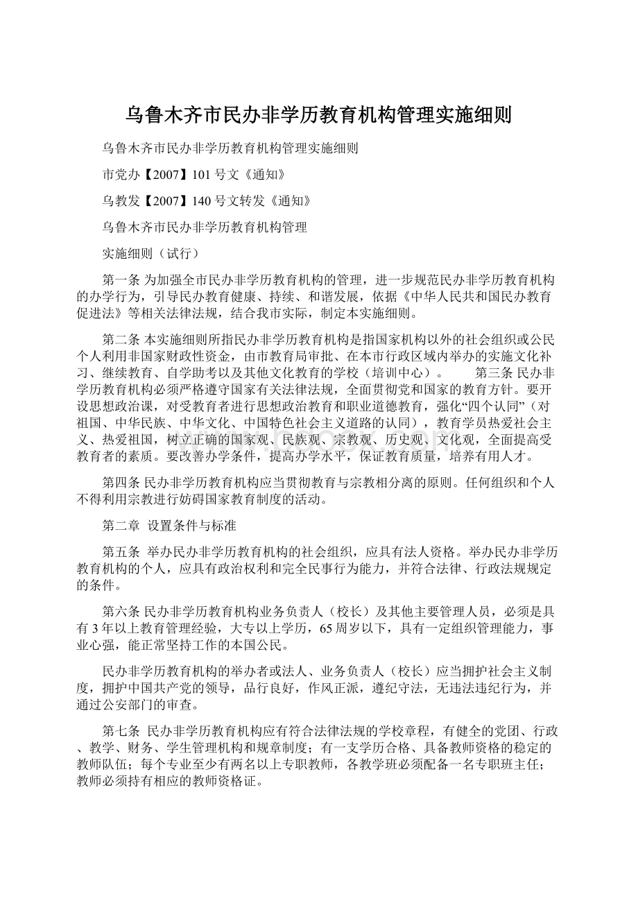 乌鲁木齐市民办非学历教育机构管理实施细则Word下载.docx