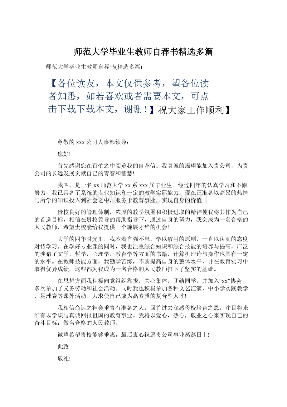 师范大学毕业生教师自荐书精选多篇.docx_第1页