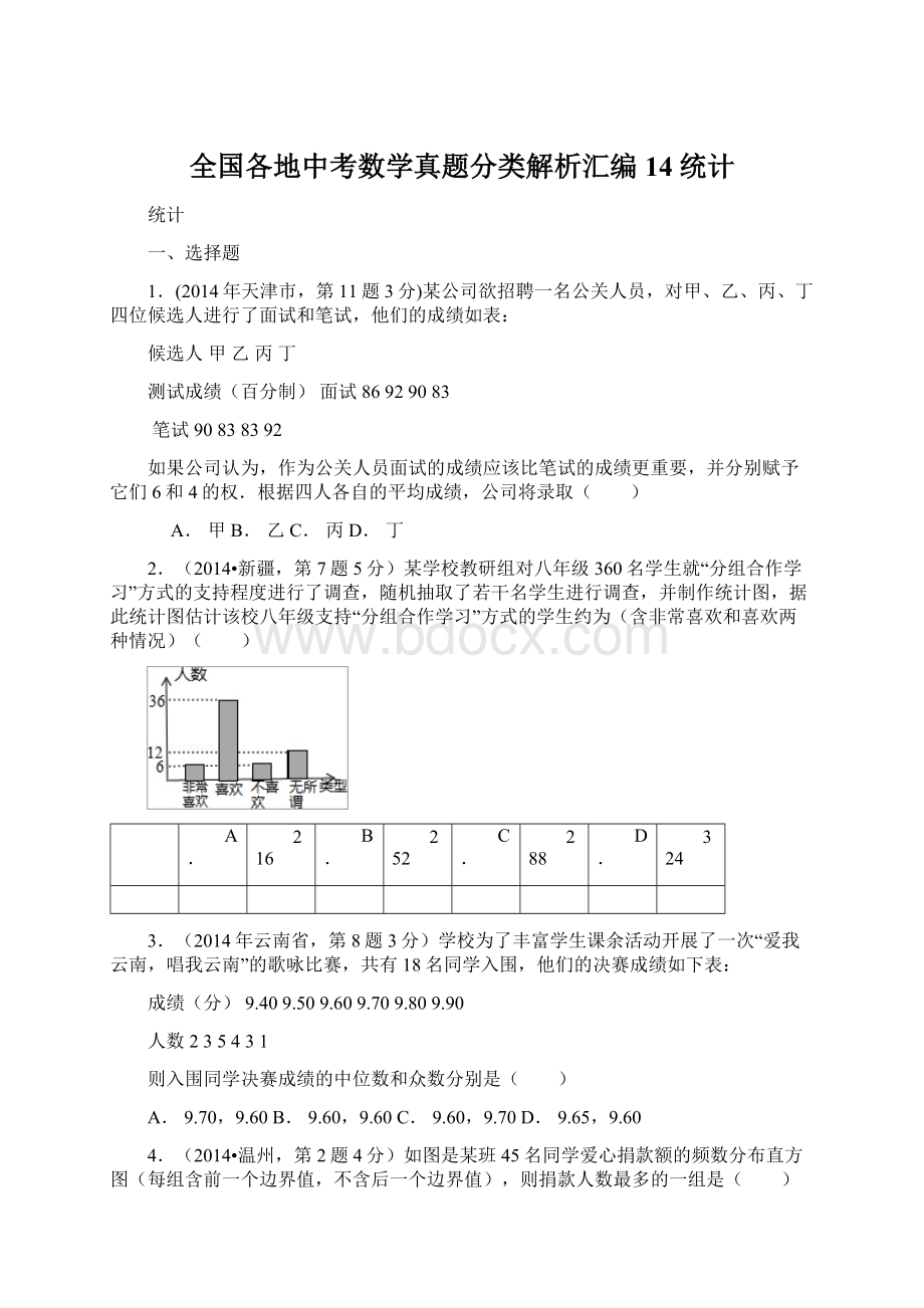 全国各地中考数学真题分类解析汇编14统计Word下载.docx_第1页