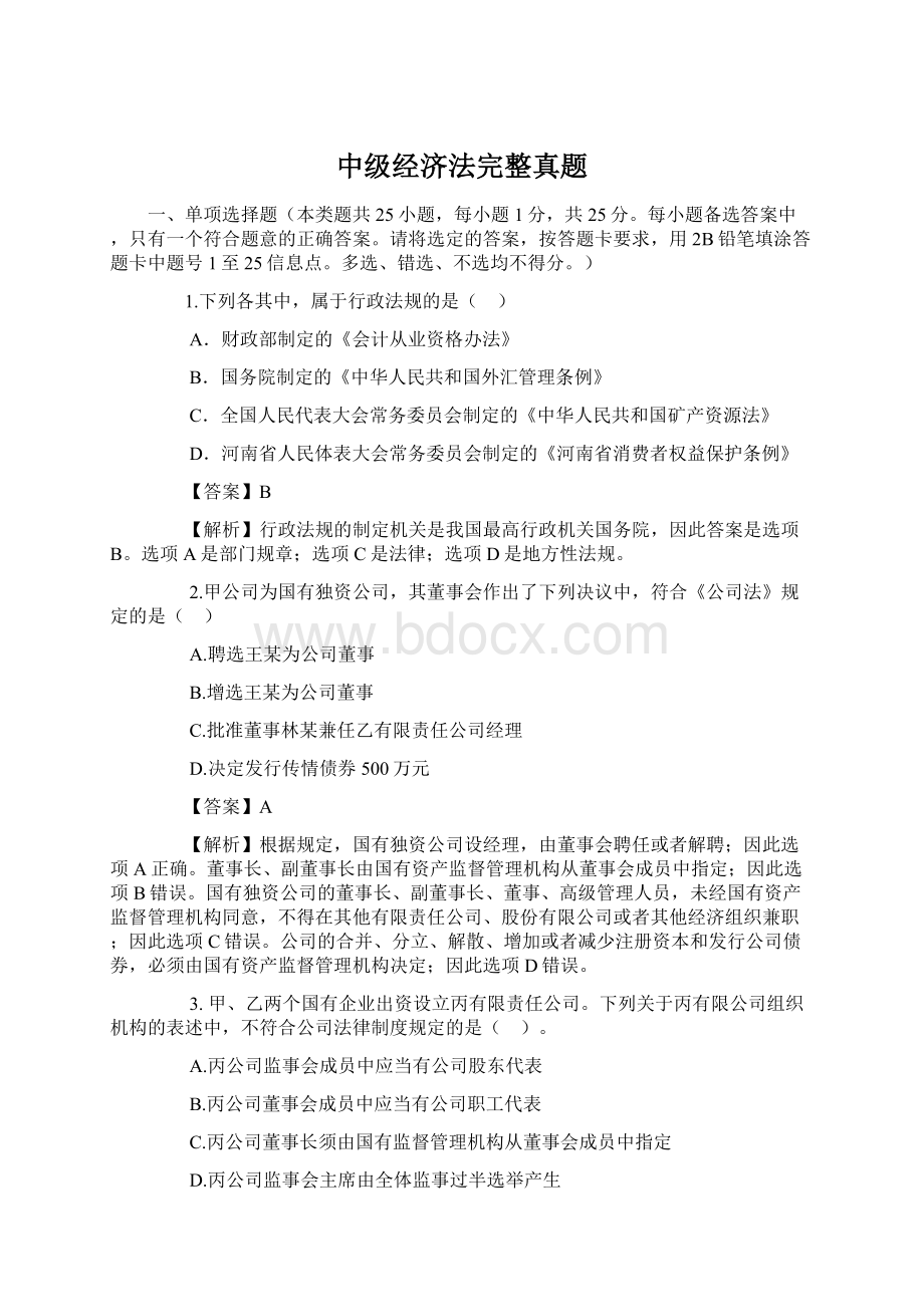 中级经济法完整真题Word格式文档下载.docx