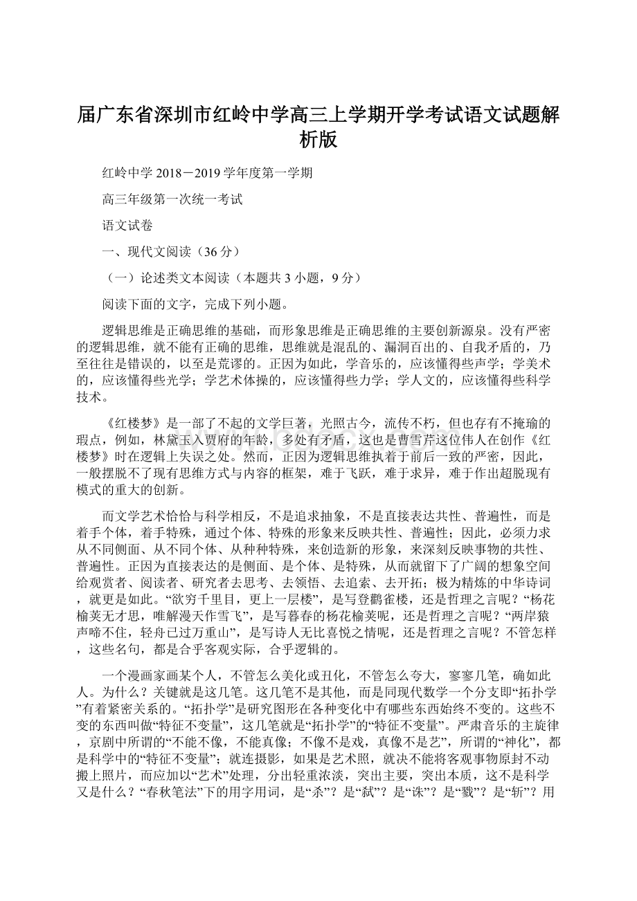 届广东省深圳市红岭中学高三上学期开学考试语文试题解析版Word格式.docx_第1页