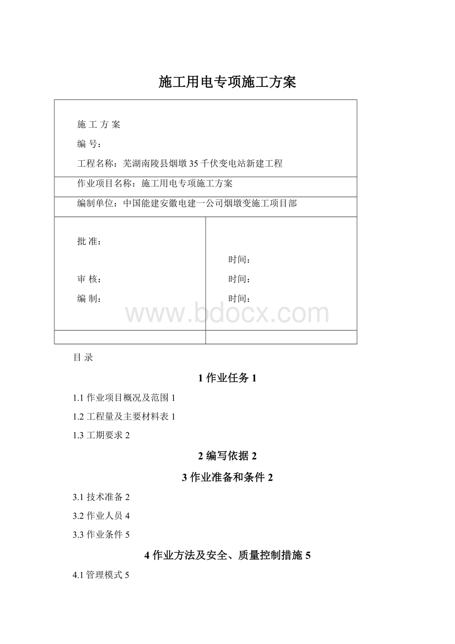 施工用电专项施工方案.docx_第1页