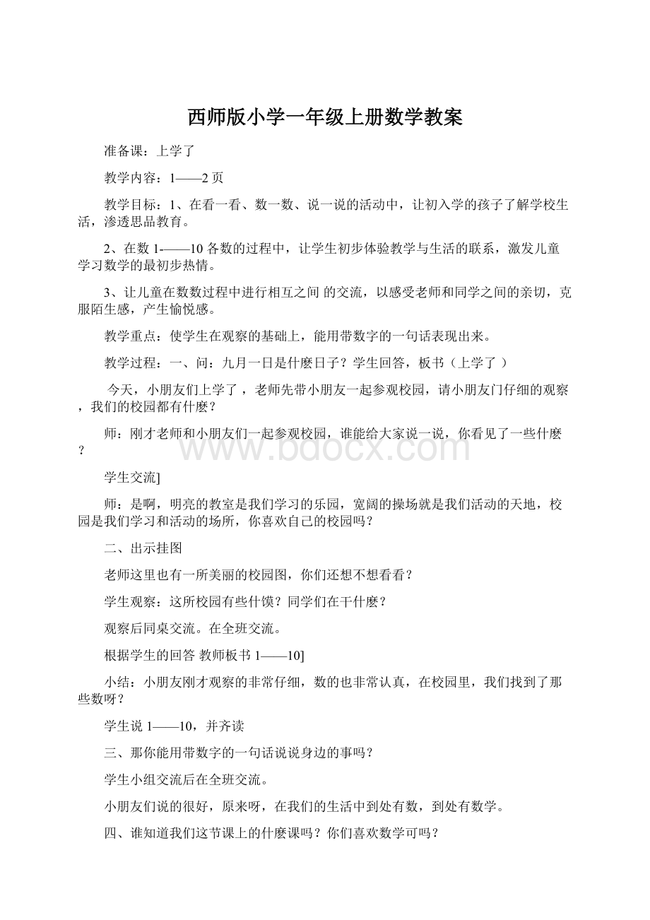 西师版小学一年级上册数学教案.docx