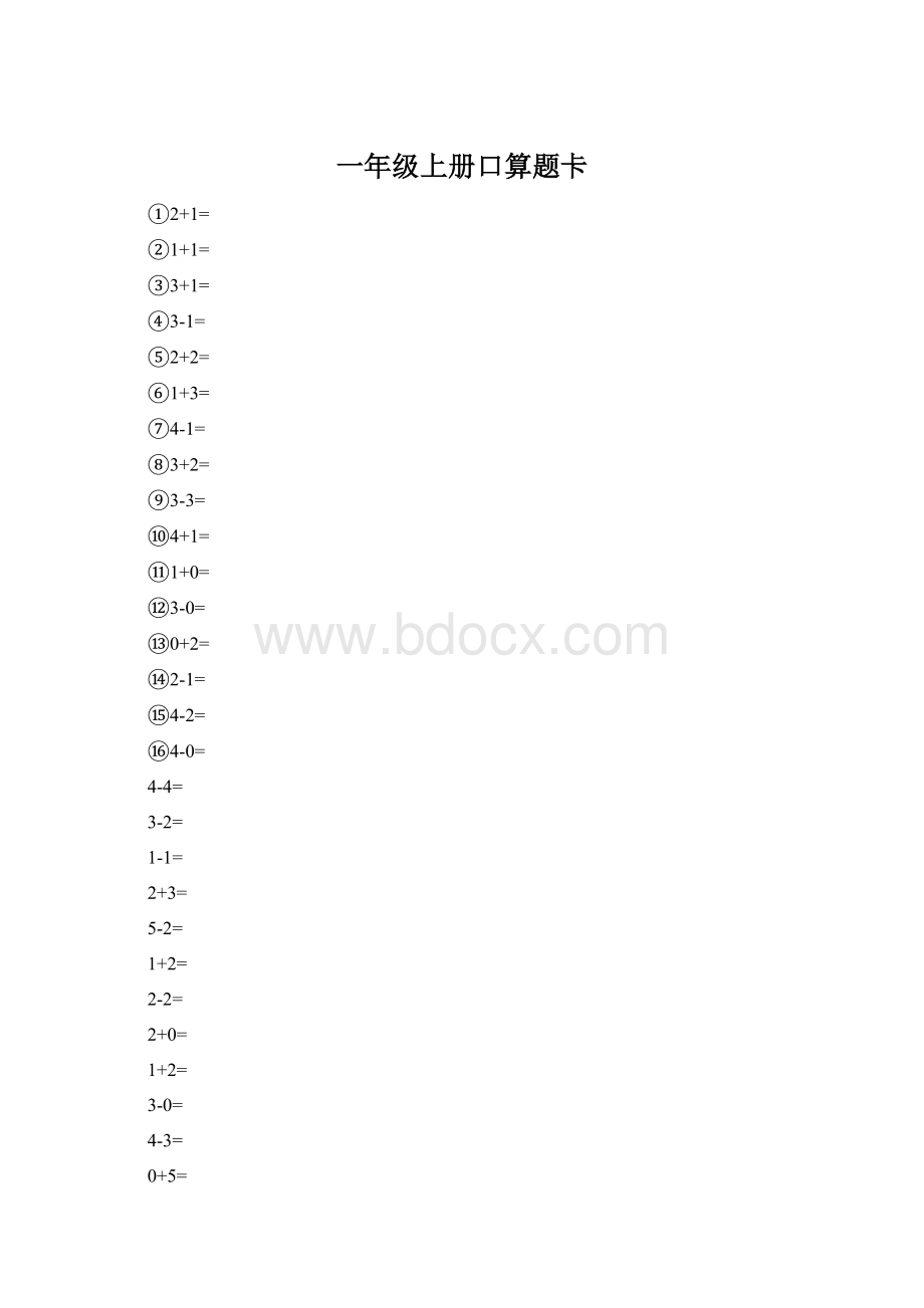 一年级上册口算题卡Word文档下载推荐.docx_第1页