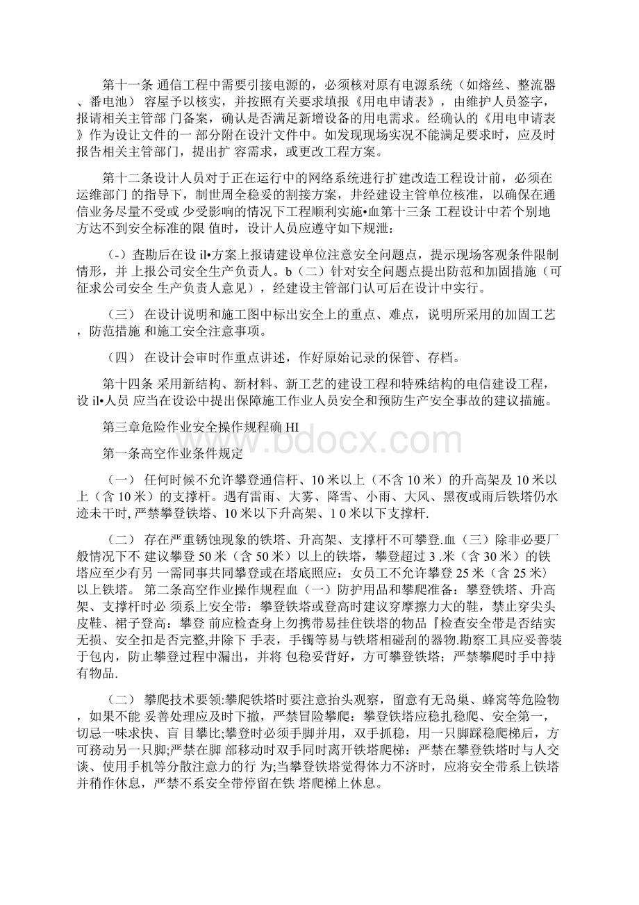 通信工程勘察设计安全操作规程.docx_第3页