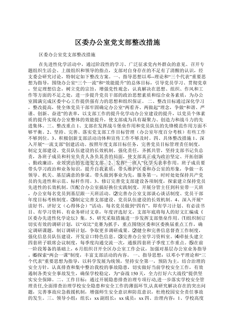 区委办公室党支部整改措施.docx