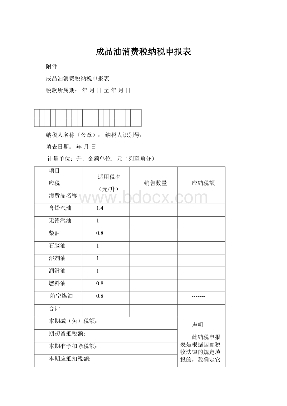 成品油消费税纳税申报表.docx