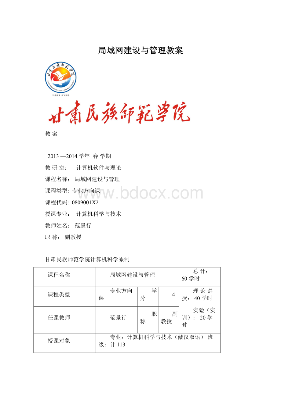 局域网建设与管理教案Word格式.docx