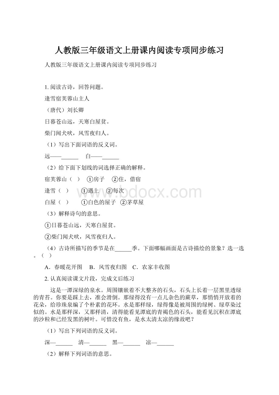 人教版三年级语文上册课内阅读专项同步练习.docx_第1页