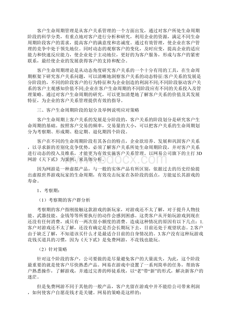 客户关系管理报告Word格式文档下载.docx_第2页