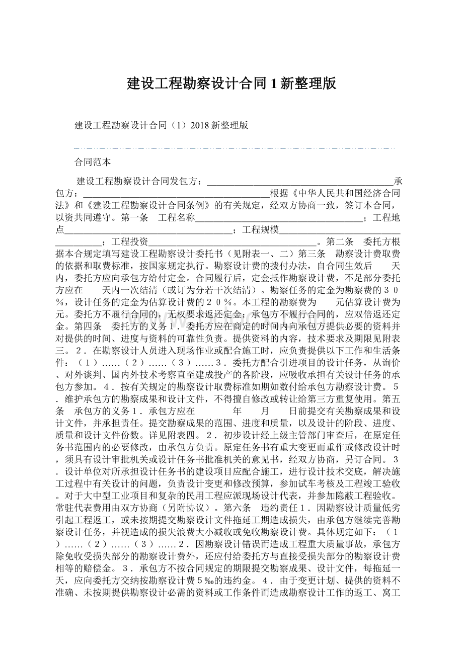 建设工程勘察设计合同1新整理版Word文件下载.docx_第1页