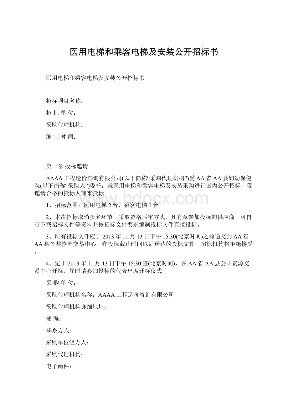 医用电梯和乘客电梯及安装公开招标书Word格式文档下载.docx_第1页